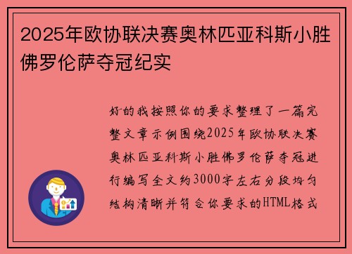 2025年欧协联决赛奥林匹亚科斯小胜佛罗伦萨夺冠纪实