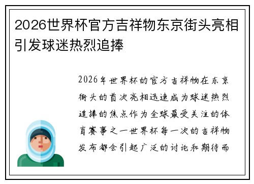 2026世界杯官方吉祥物东京街头亮相引发球迷热烈追捧 2026世界杯官方吉祥物东京街头亮相引发球迷热烈追捧