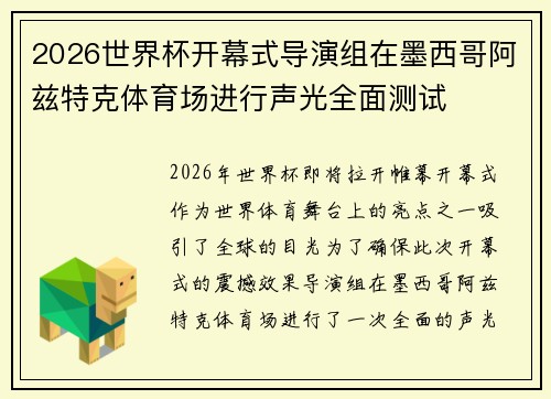 2026世界杯开幕式导演组在墨西哥阿兹特克体育场进行声光全面测试