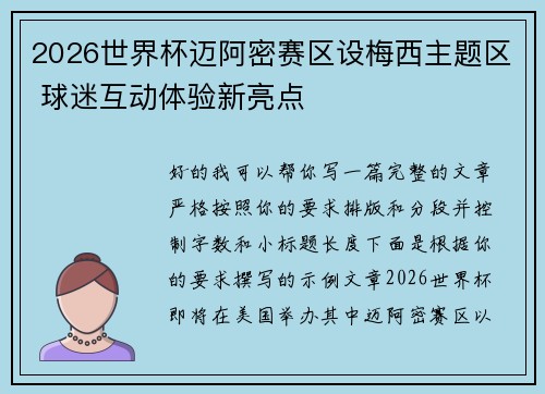 2026世界杯迈阿密赛区设梅西主题区 球迷互动体验新亮点 2026世界杯迈阿密赛区设梅西主题区 球迷互动体验新亮点