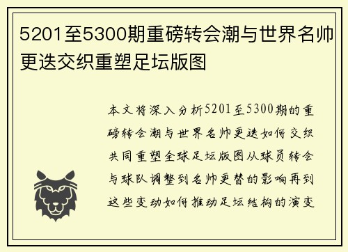 5201至5300期重磅转会潮与世界名帅更迭交织重塑足坛版图