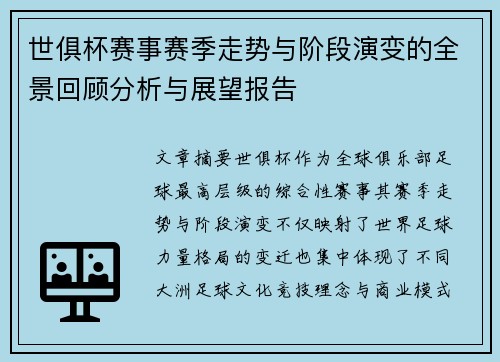 世俱杯赛事赛季走势与阶段演变的全景回顾分析与展望报告