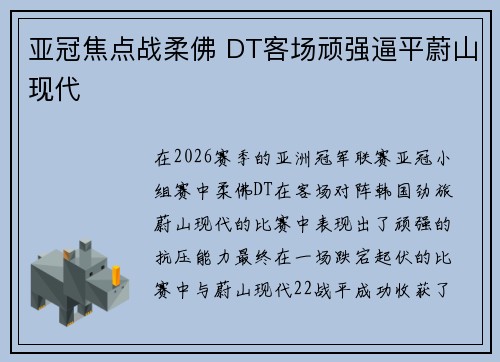 亚冠焦点战柔佛 DT客场顽强逼平蔚山现代