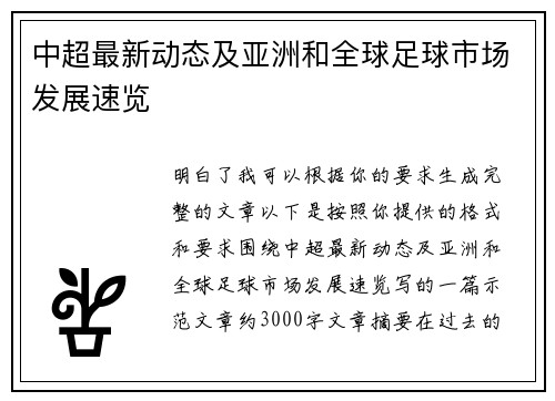 中超最新动态及亚洲和全球足球市场发展速览