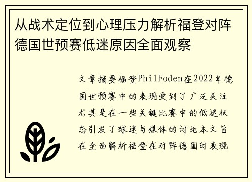 从战术定位到心理压力解析福登对阵德国世预赛低迷原因全面观察