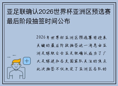 亚足联确认2026世界杯亚洲区预选赛最后阶段抽签时间公布