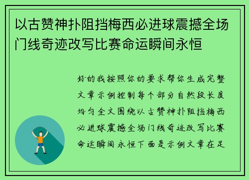 以古赞神扑阻挡梅西必进球震撼全场门线奇迹改写比赛命运瞬间永恒