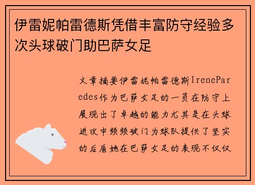 伊雷妮帕雷德斯凭借丰富防守经验多次头球破门助巴萨女足