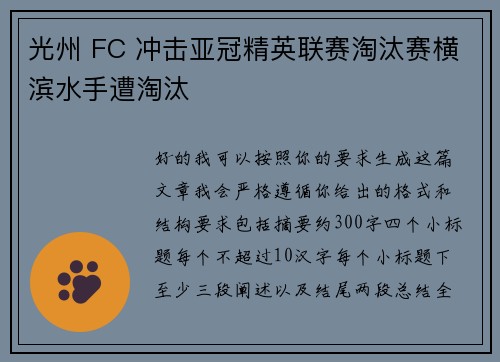 光州 FC 冲击亚冠精英联赛淘汰赛横滨水手遭淘汰