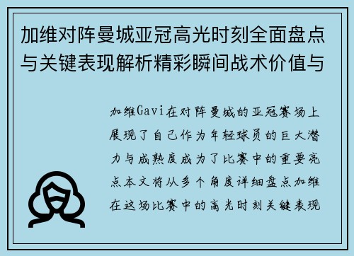 加维对阵曼城亚冠高光时刻全面盘点与关键表现解析精彩瞬间战术价值与成长轨迹