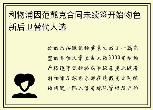 利物浦因范戴克合同未续签开始物色新后卫替代人选