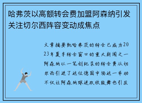 哈弗茨以高额转会费加盟阿森纳引发关注切尔西阵容变动成焦点