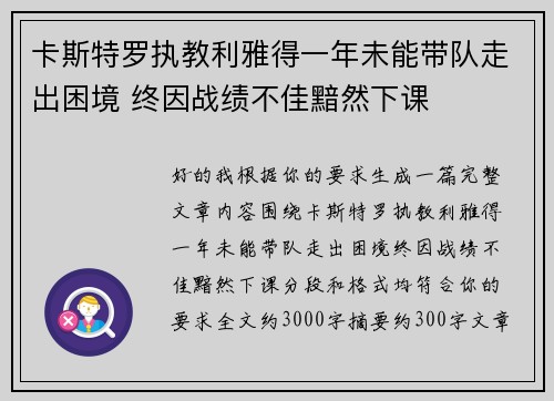 卡斯特罗执教利雅得一年未能带队走出困境 终因战绩不佳黯然下课