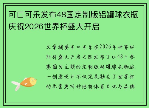可口可乐发布48国定制版铝罐球衣瓶庆祝2026世界杯盛大开启