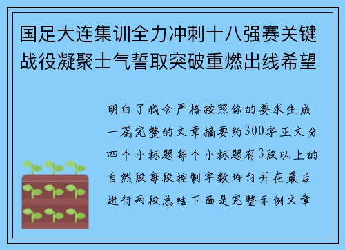 国足大连集训全力冲刺十八强赛关键战役凝聚士气誓取突破重燃出线希望