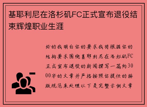 基耶利尼在洛杉矶FC正式宣布退役结束辉煌职业生涯