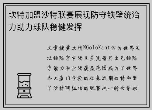 坎特加盟沙特联赛展现防守铁壁统治力助力球队稳健发挥