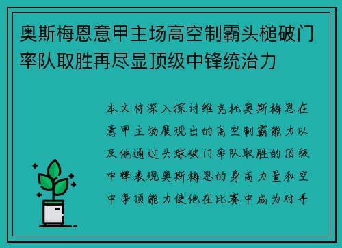 奥斯梅恩意甲主场高空制霸头槌破门率队取胜再尽显顶级中锋统治力