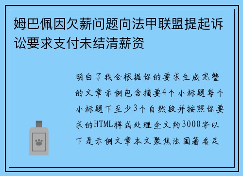 姆巴佩因欠薪问题向法甲联盟提起诉讼要求支付未结清薪资