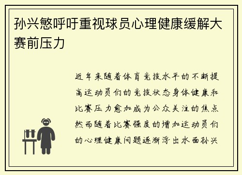 孙兴慜呼吁重视球员心理健康缓解大赛前压力