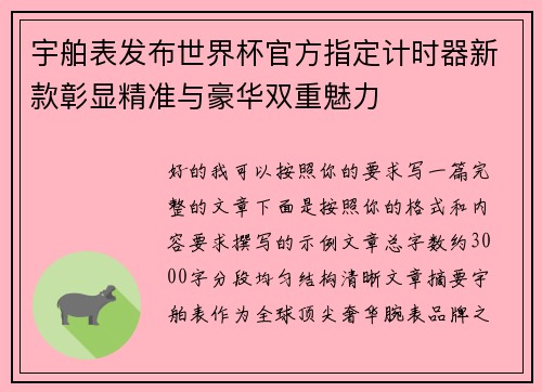 宇舶表发布世界杯官方指定计时器新款彰显精准与豪华双重魅力