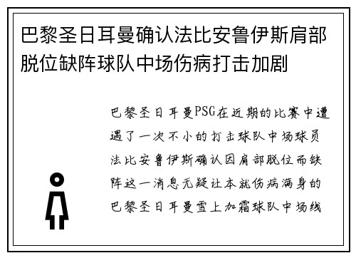 巴黎圣日耳曼确认法比安鲁伊斯肩部脱位缺阵球队中场伤病打击加剧