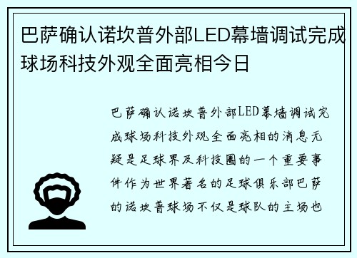 巴萨确认诺坎普外部LED幕墙调试完成球场科技外观全面亮相今日