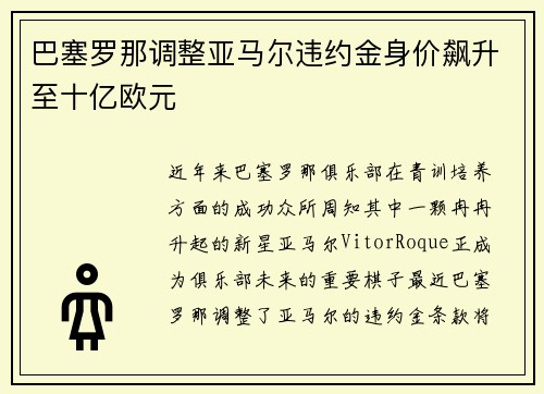 巴塞罗那调整亚马尔违约金身价飙升至十亿欧元