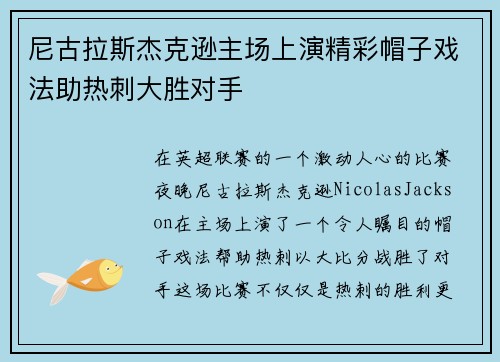 尼古拉斯杰克逊主场上演精彩帽子戏法助热刺大胜对手