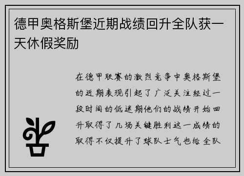 德甲奥格斯堡近期战绩回升全队获一天休假奖励