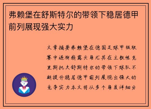 弗赖堡在舒斯特尔的带领下稳居德甲前列展现强大实力 弗赖堡在舒斯特尔的带领下稳居德甲前列展现强大实力