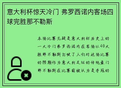 意大利杯惊天冷门 弗罗西诺内客场四球完胜那不勒斯 意大利杯惊天冷门 弗罗西诺内客场四球完胜那不勒斯