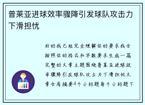 普莱亚进球效率骤降引发球队攻击力下滑担忧