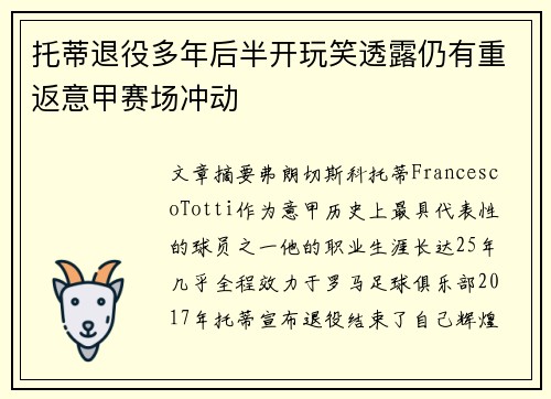 托蒂退役多年后半开玩笑透露仍有重返意甲赛场冲动 托蒂退役多年后半开玩笑透露仍有重返意甲赛场冲动