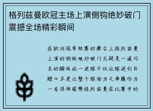 格列兹曼欧冠主场上演侧钩绝妙破门震撼全场精彩瞬间