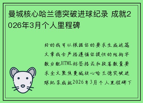 曼城核心哈兰德突破进球纪录 成就2026年3月个人里程碑 曼城核心哈兰德突破进球纪录 成就2026年3月个人里程碑