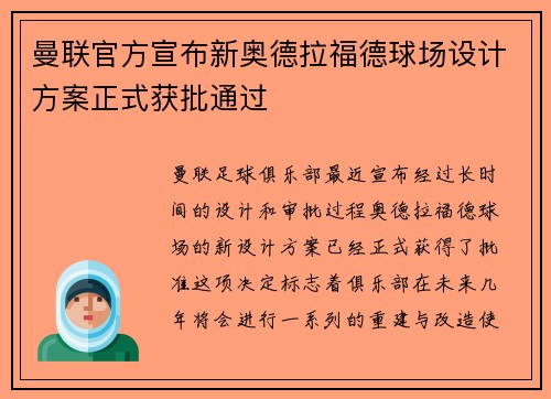 曼联官方宣布新奥德拉福德球场设计方案正式获批通过
