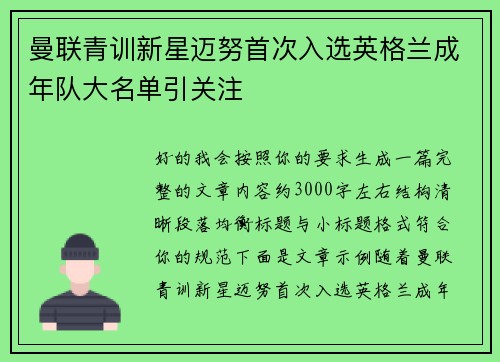 曼联青训新星迈努首次入选英格兰成年队大名单引关注 曼联青训新星迈努首次入选英格兰成年队大名单引关注