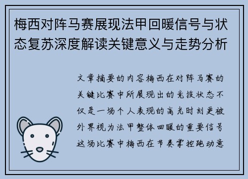 梅西对阵马赛展现法甲回暖信号与状态复苏深度解读关键意义与走势分析 梅西对阵马赛展现法甲回暖信号与状态复苏深度解读关键意义与走势分析