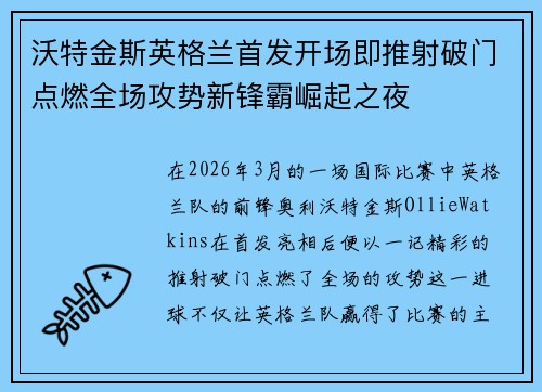 沃特金斯英格兰首发开场即推射破门点燃全场攻势新锋霸崛起之夜