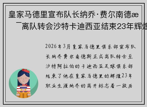 皇家马德里宣布队长纳乔·费尔南德斯离队转会沙特卡迪西亚结束23年辉煌生涯 皇家马德里宣布队长纳乔·费尔南德斯离队转会沙特卡迪西亚结束23年辉煌生涯