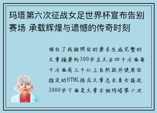 玛塔第六次征战女足世界杯宣布告别赛场 承载辉煌与遗憾的传奇时刻 玛塔第六次征战女足世界杯宣布告别赛场 承载辉煌与遗憾的传奇时刻