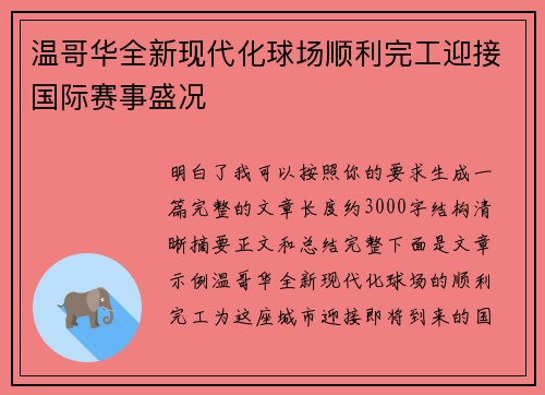 温哥华全新现代化球场顺利完工迎接国际赛事盛况 温哥华全新现代化球场顺利完工迎接国际赛事盛况