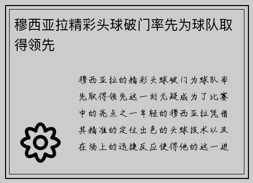 穆西亚拉精彩头球破门率先为球队取得领先 穆西亚拉精彩头球破门率先为球队取得领先