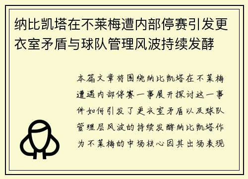 纳比凯塔在不莱梅遭内部停赛引发更衣室矛盾与球队管理风波持续发酵 纳比凯塔在不莱梅遭内部停赛引发更衣室矛盾与球队管理风波持续发酵