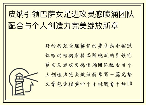 皮纳引领巴萨女足进攻灵感喷涌团队配合与个人创造力完美绽放新章 皮纳引领巴萨女足进攻灵感喷涌团队配合与个人创造力完美绽放新章