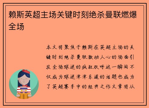 赖斯英超主场关键时刻绝杀曼联燃爆全场 赖斯英超主场关键时刻绝杀曼联燃爆全场