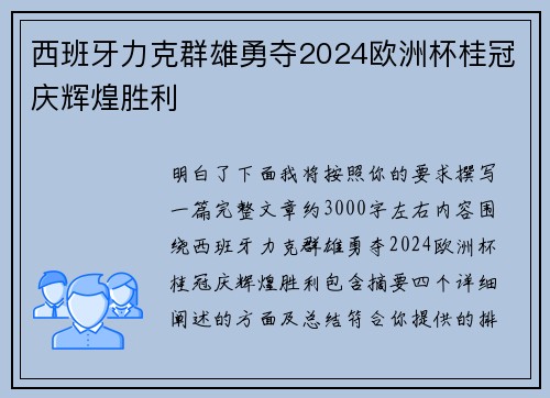 西班牙力克群雄勇夺2024欧洲杯桂冠庆辉煌胜利 西班牙力克群雄勇夺2024欧洲杯桂冠庆辉煌胜利