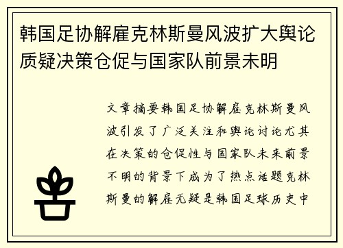 韩国足协解雇克林斯曼风波扩大舆论质疑决策仓促与国家队前景未明 韩国足协解雇克林斯曼风波扩大舆论质疑决策仓促与国家队前景未明