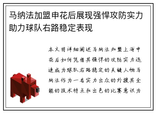 马纳法加盟申花后展现强悍攻防实力助力球队右路稳定表现